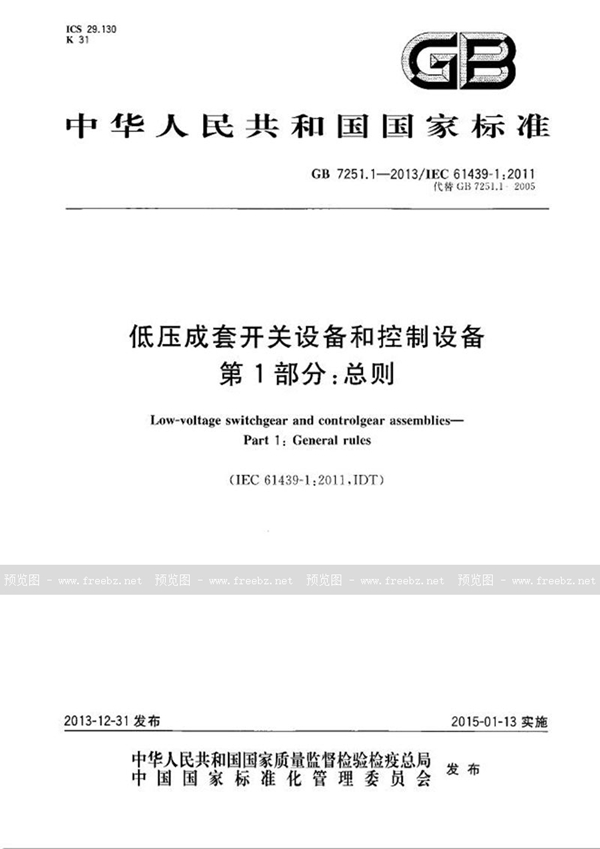 GBT 7251.1《低压成套开关设备和控制设备第1部分:总则》