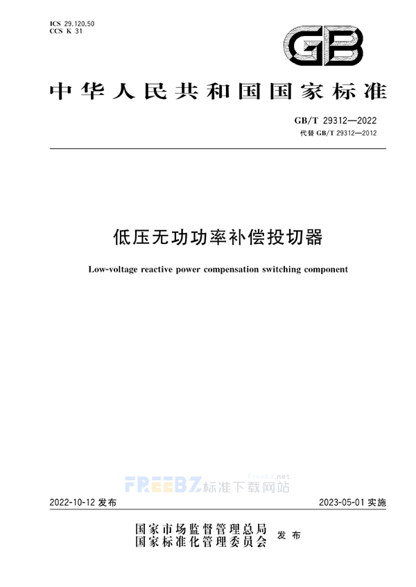 GBT 29312-2022《低压无功功率补偿投切器》