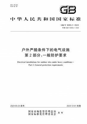 GBIT 9089.2《户外严酷条件下的电气设施第2部分:一般防护要求》
