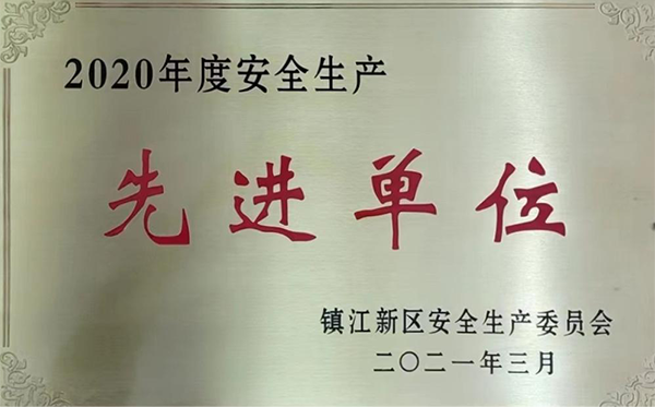安全生产先进单位