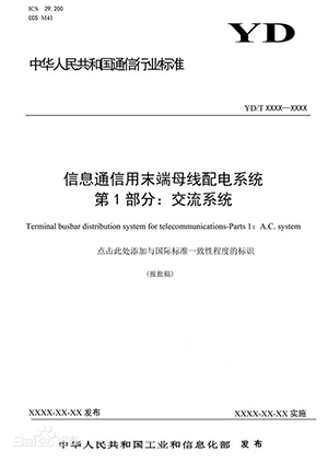 2019-1202T-YD《信息通信用末端母线配电系统第1部分:交流系统》