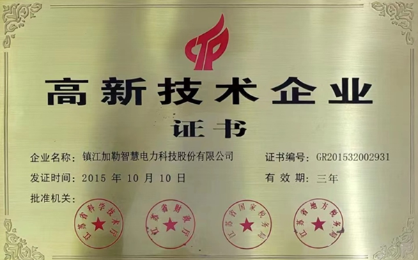 高新技术企业