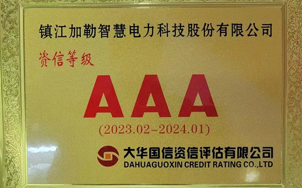 资信等级AAA