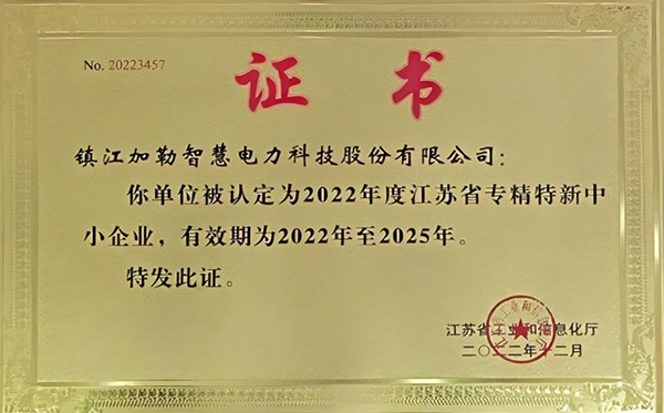 江苏省专精特新中小企业