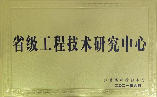 省级工程技术研究中心
