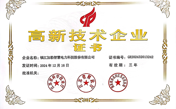 高新技术企业