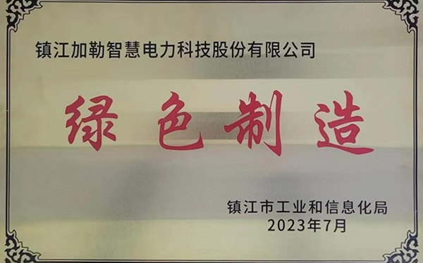 市级绿色制造