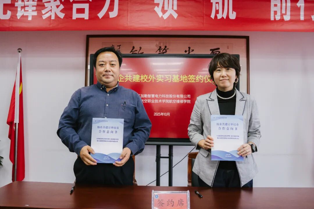 加勒电气与江苏航院共建校外实习基地 深化校企合作助力产业人才培养