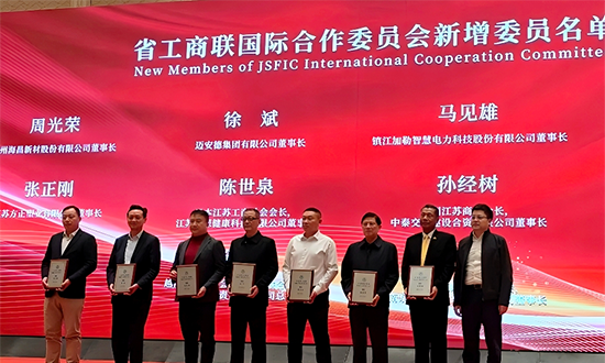 马见雄董事长荣任江苏省工商联国际合作委员会委员