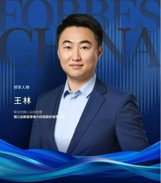 加勒电气联合创始人&CEO王林荣膺“2025福布斯中国·出海全球化领军人物TOP30”