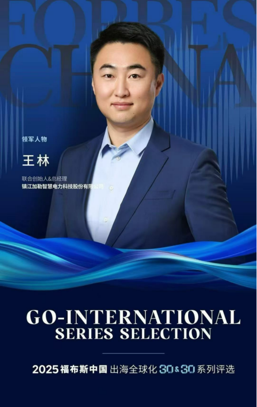 加勒电气联合创始人&CEO王林荣膺“2025福布斯中国·出海全球化领军人物TOP30”(图1) 加勒电气联合创始人&CEO王林荣膺“2025福布斯中国·出海全球化领军人物TOP30”(图1)
