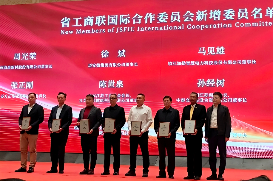 马见雄董事长荣任江苏省工商联国际合作委员会委员(图2)