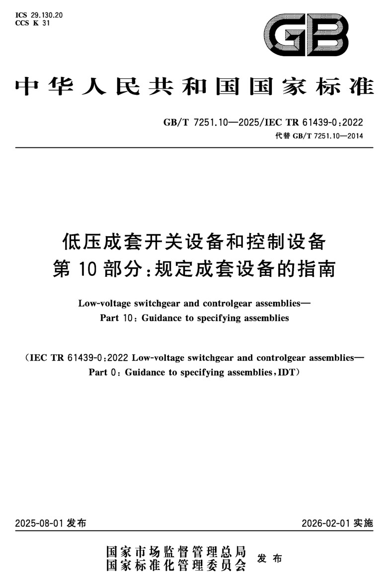 加勒电气深度参与编写GB/T 7251.10-2025 低压成套设备标准(图2)