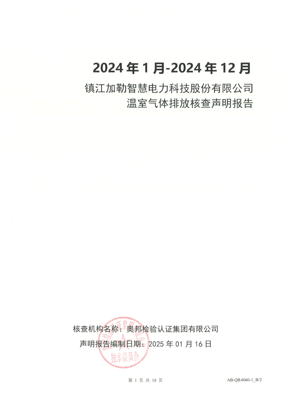 2024年温室气体排放核查公示(图5)