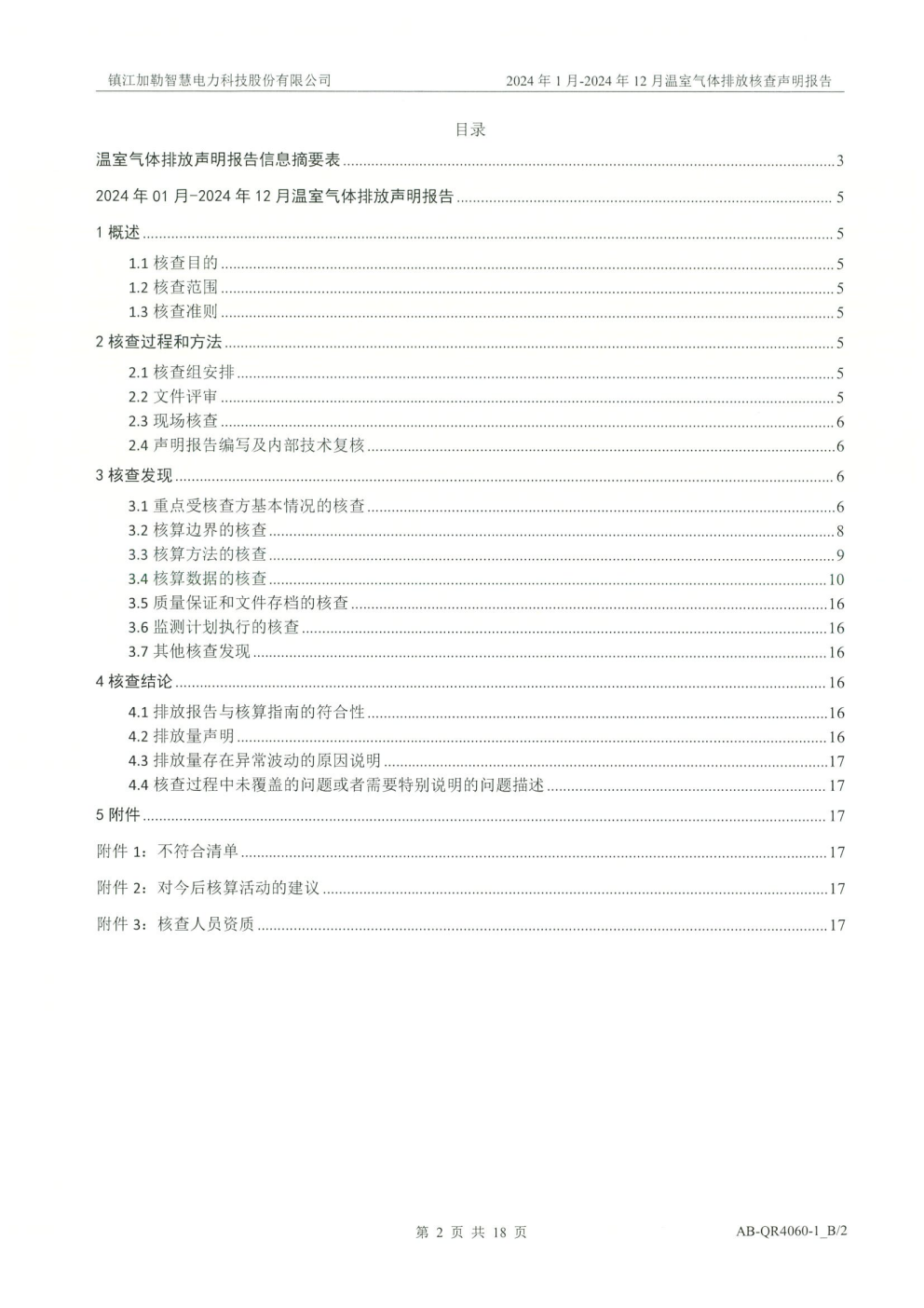2024年温室气体排放核查公示(图6)