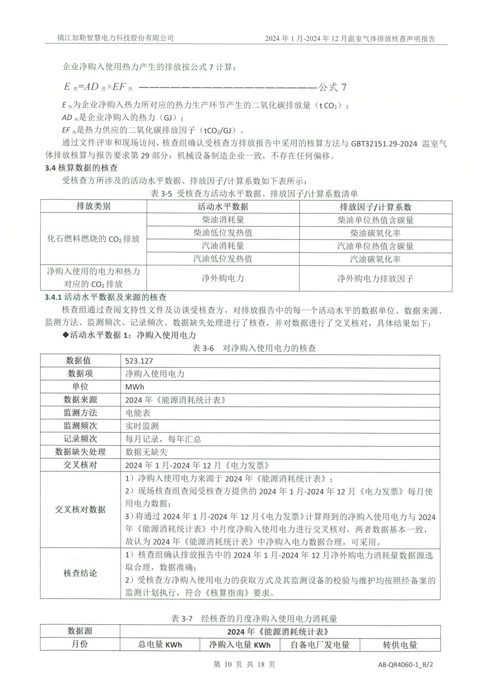 2024年温室气体排放核查公示(图14)