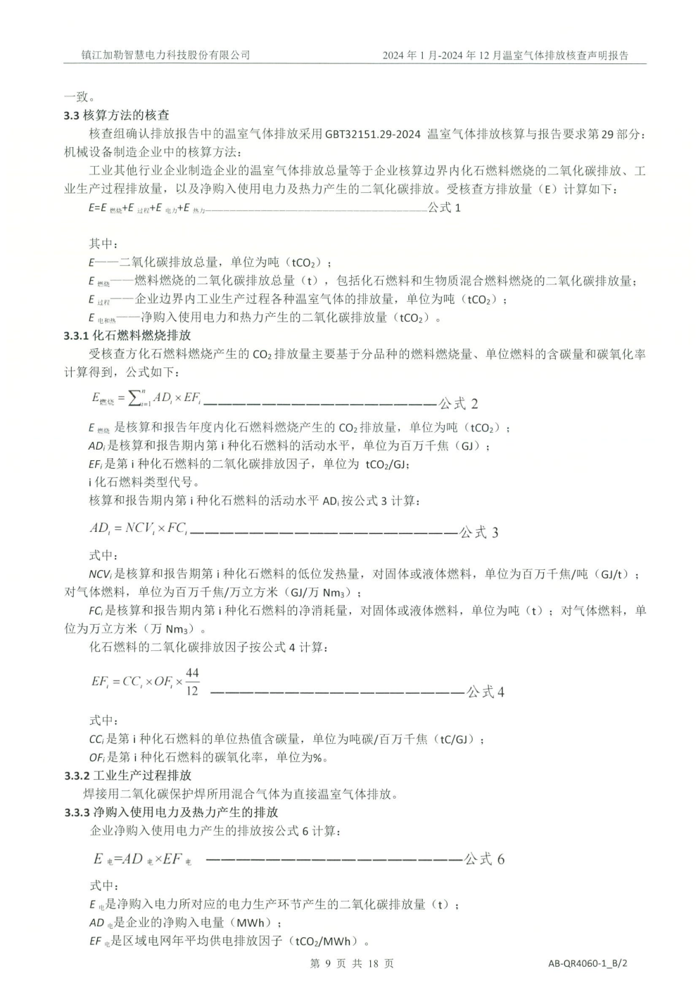 2024年温室气体排放核查公示(图13)