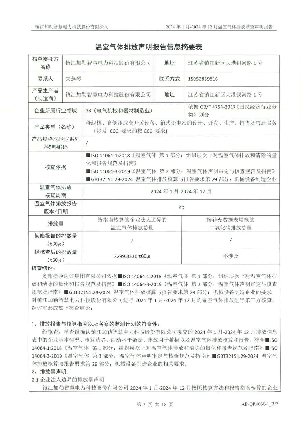 2024年温室气体排放核查公示(图7)