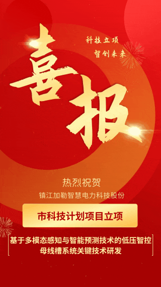 喜报｜加勒市科技计划项目立项成功(图1)
